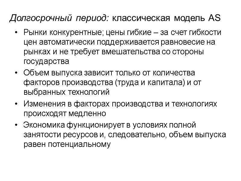 Долгосрочный период: классическая модель AS Рынки конкурентные; цены гибкие – за счет гибкости цен